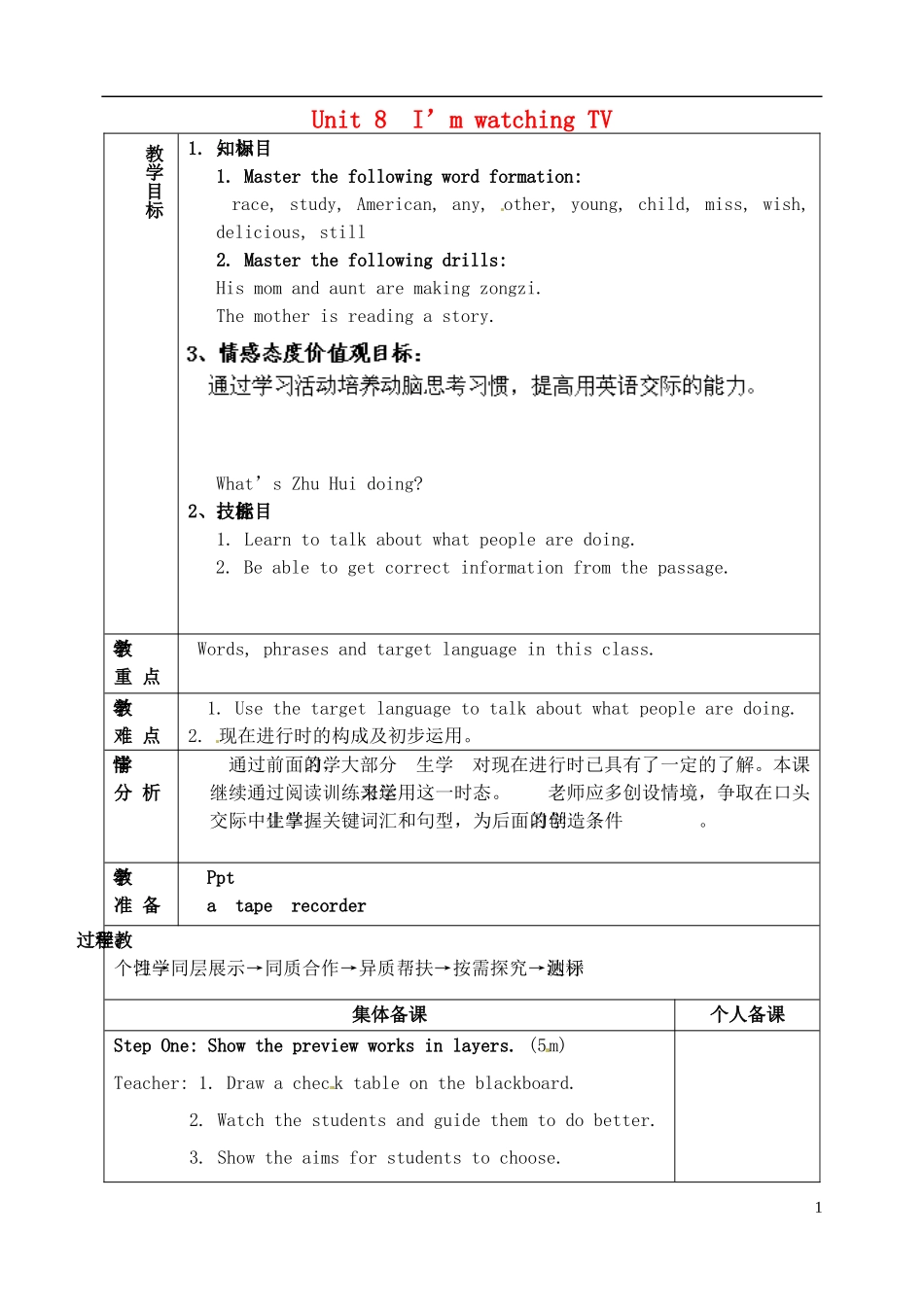 山东省淄博市临淄区第八中学六年级英语下册 Unit 8 I'm watching TV（第4课时）教学设计 鲁教版五四制_第1页