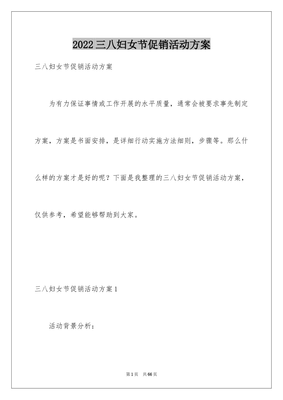 2024三八妇女节促销活动方案_第1页