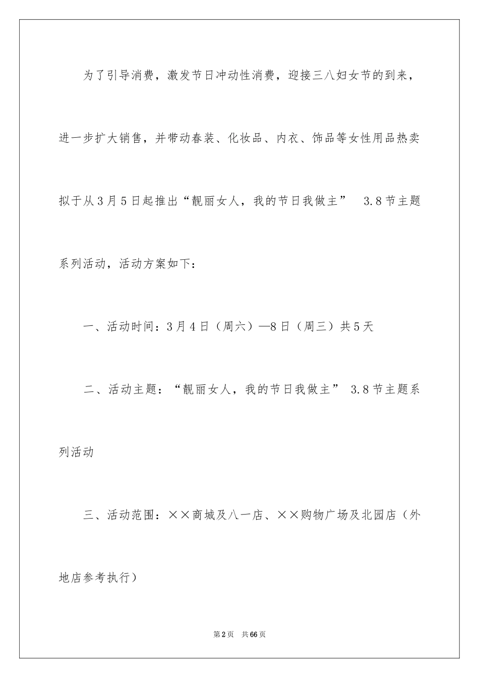 2024三八妇女节促销活动方案_第2页