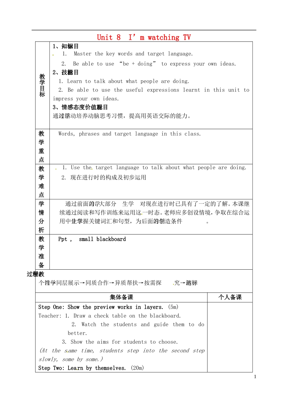 山东省淄博市临淄区第八中学六年级英语下册 Unit 8 I'm watching TV（第5课时）教学设计 鲁教版五四制_第1页