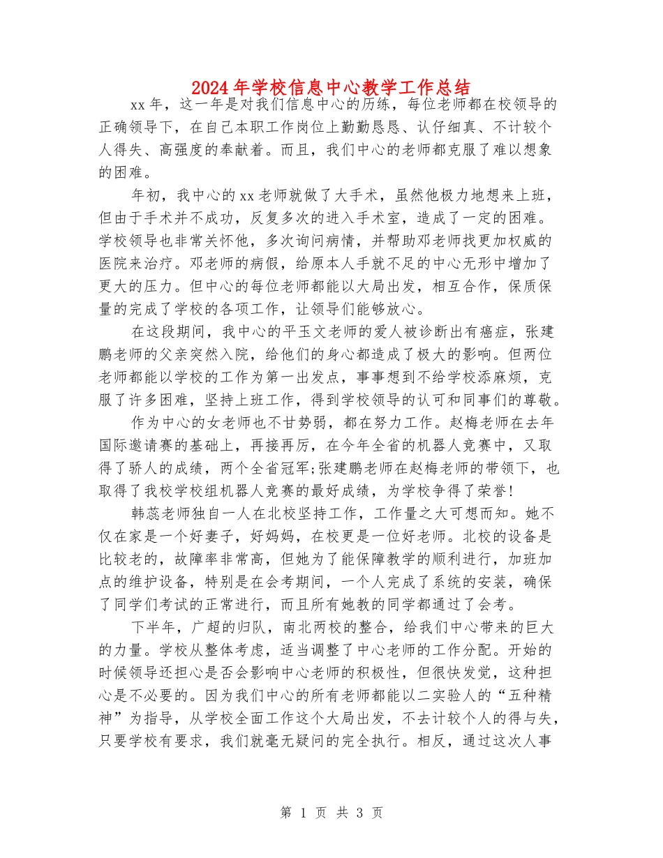 2024年学校信息中心教学工作总结_第1页