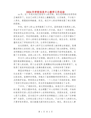 2024年学校信息中心教学工作总结