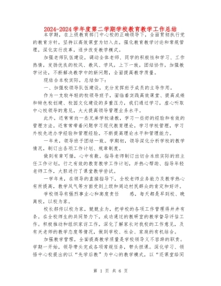 2024-2024学年度第二学期学校教育教学工作总结