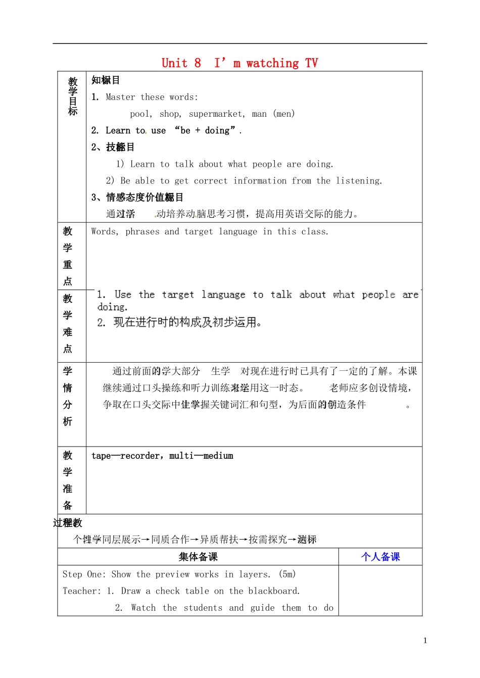 山东省淄博市临淄区第八中学六年级英语下册 Unit 8 I'm watching TV（第3课时）教学设计 鲁教版五四制_第1页