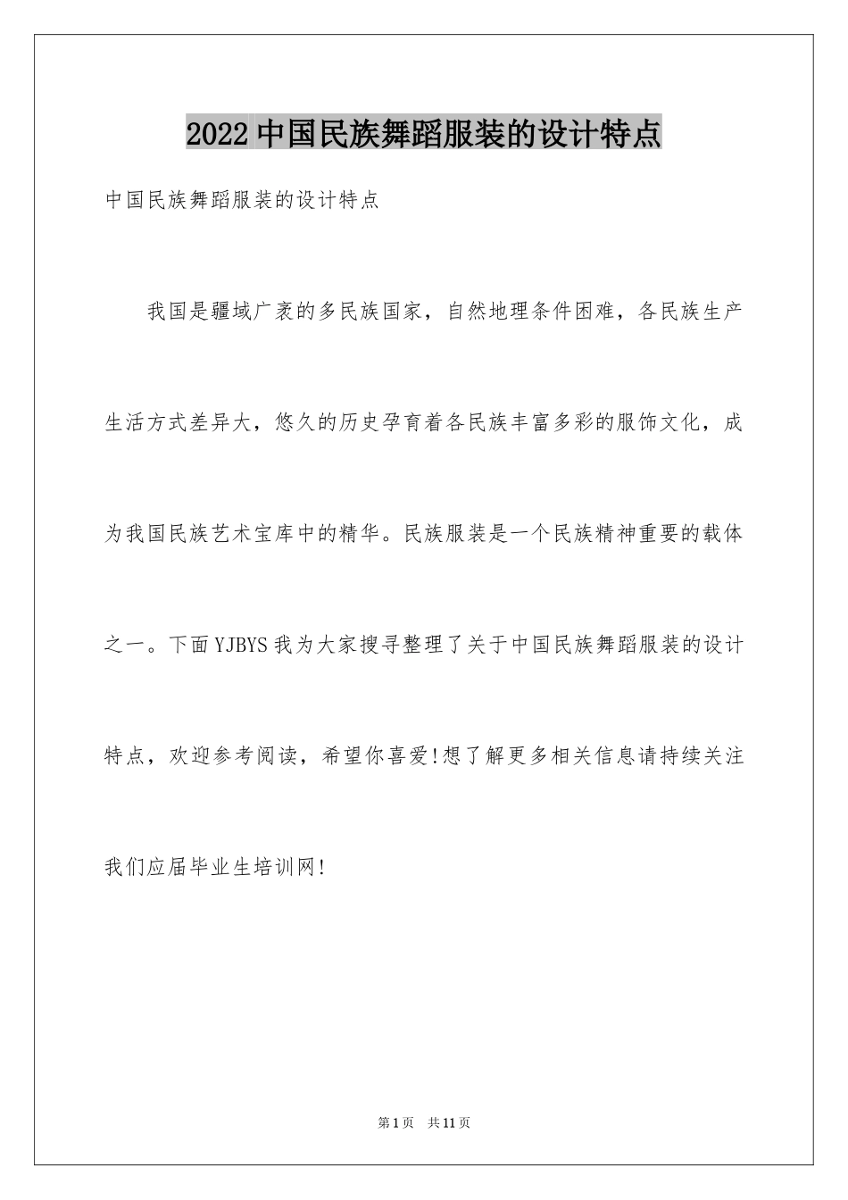 2024中国民族舞蹈服装的设计特点_第1页