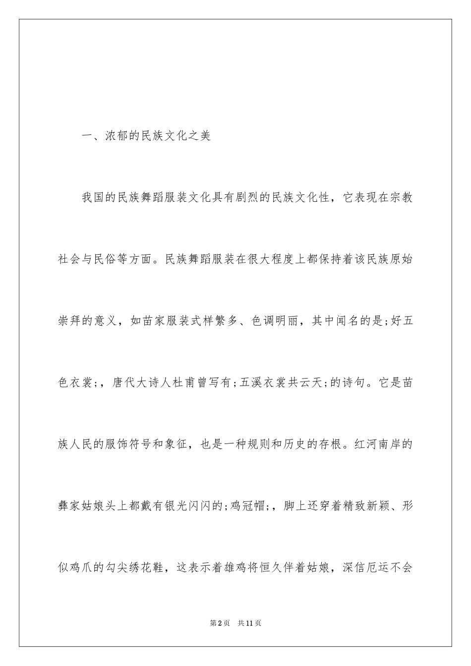 2024中国民族舞蹈服装的设计特点_第2页