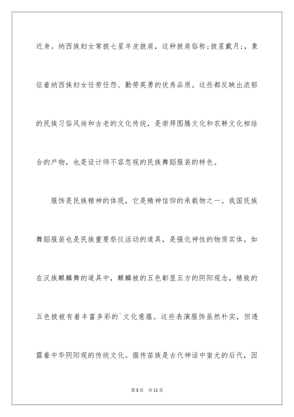 2024中国民族舞蹈服装的设计特点_第3页