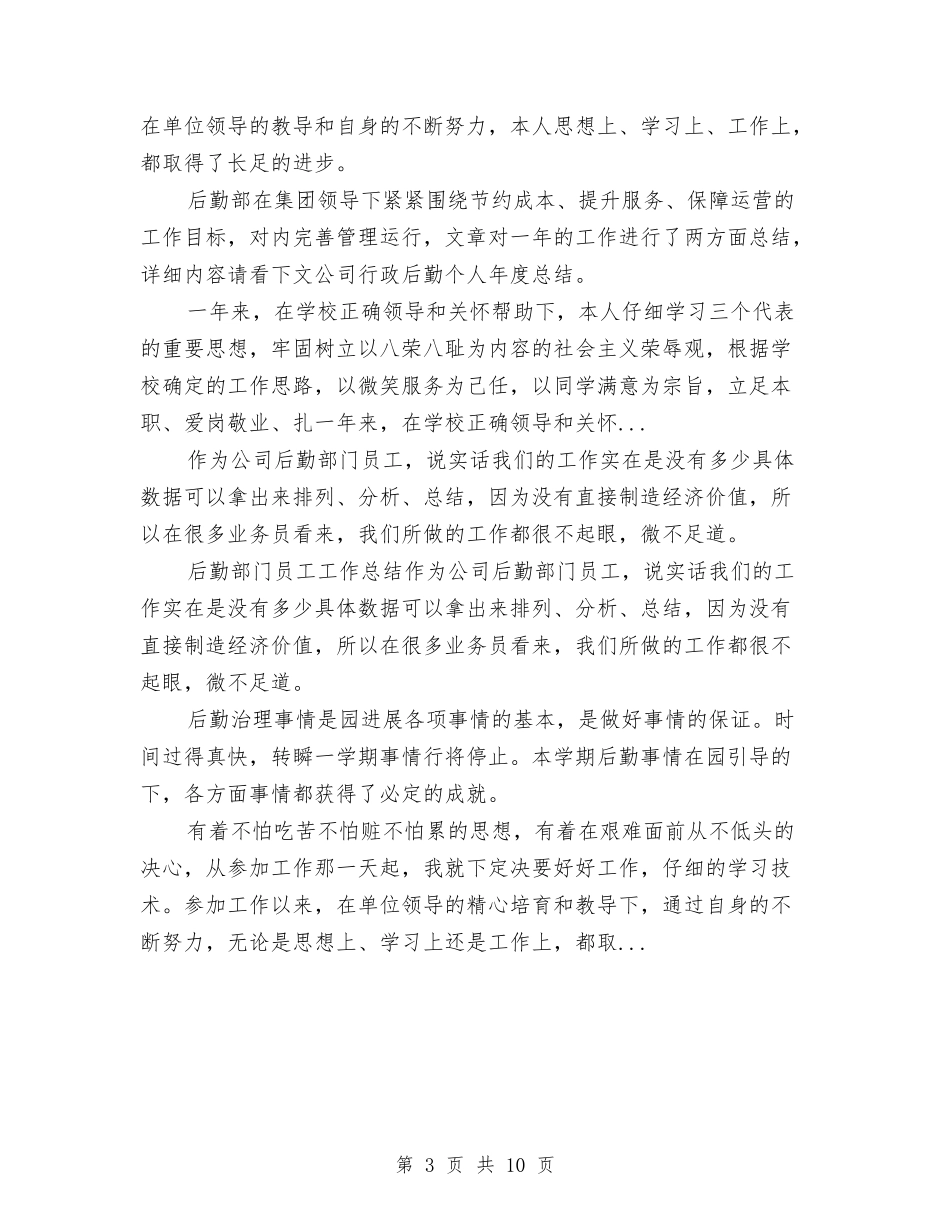 2024年后勤年终工作总结范文与2024年后勤年终总结范文汇编_第3页