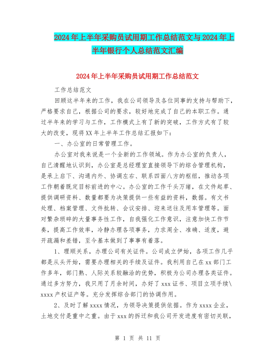 2024年上半年采购员试用期工作总结范文与2024年上半年银行个人总结范文汇编_第1页