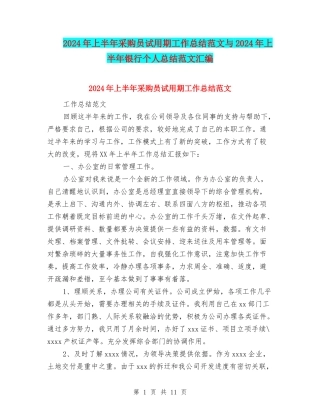 2024年上半年采购员试用期工作总结范文与2024年上半年银行个人总结范文汇编