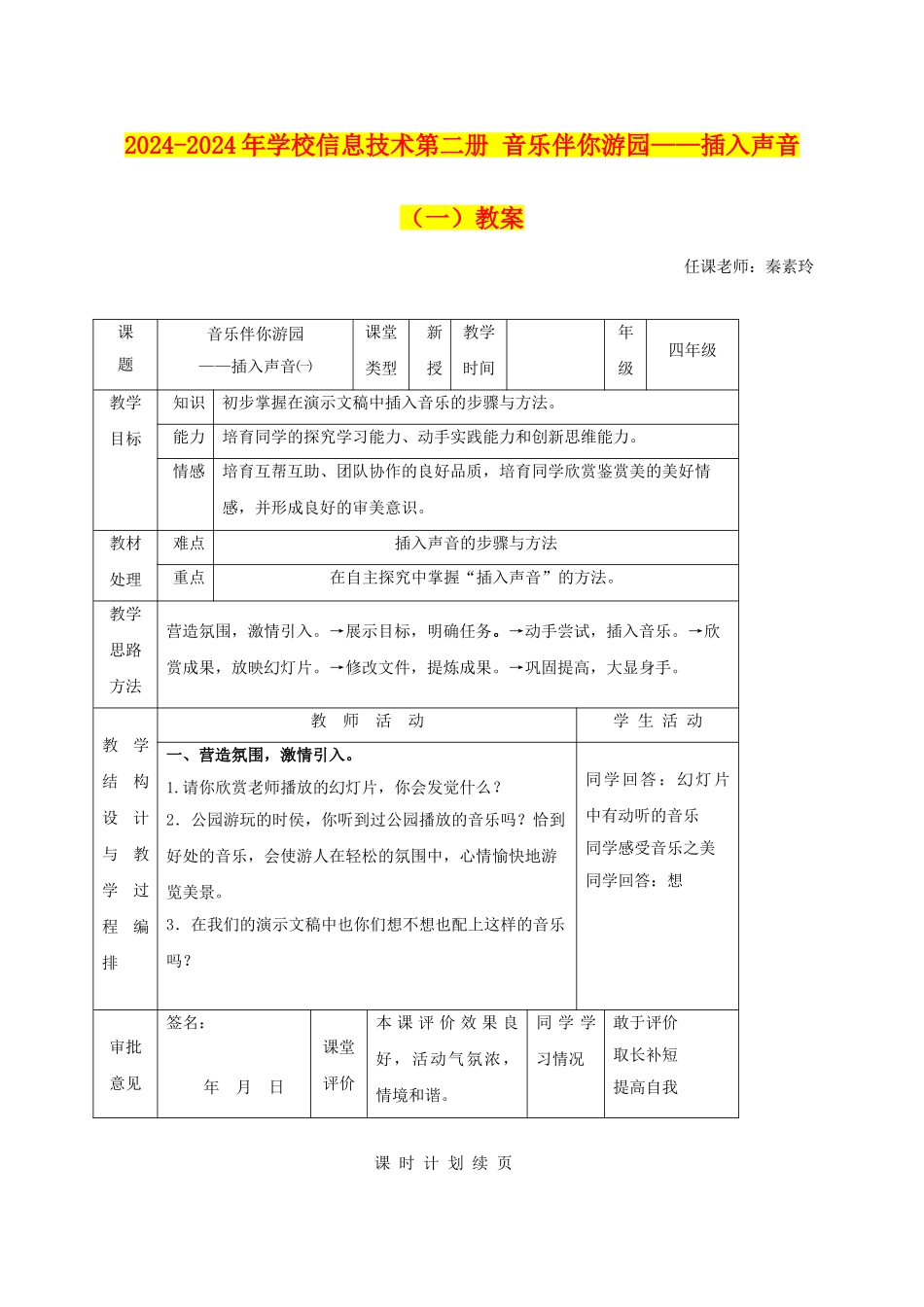 2024-2024年小学信息技术第二册-音乐伴你游园——插入声音教案_第1页