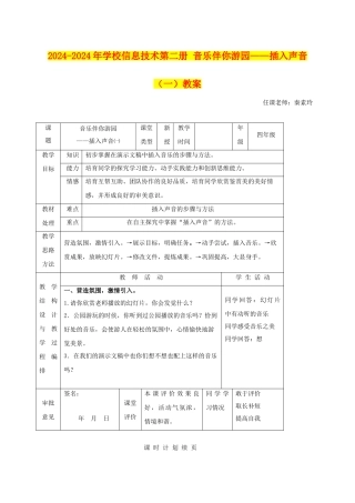 2024-2024年小学信息技术第二册-音乐伴你游园——插入声音教案