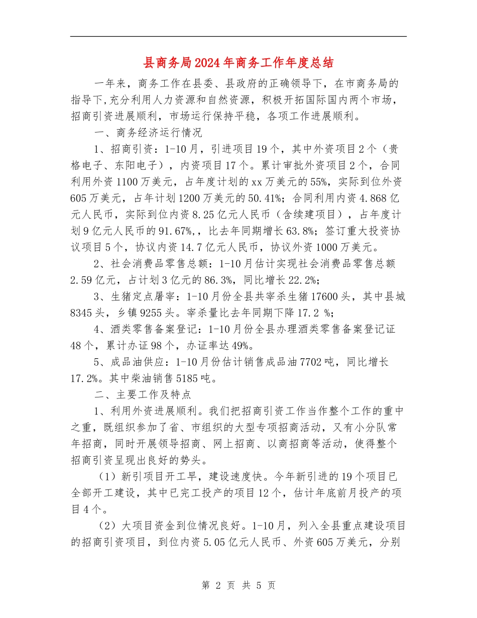 县商务局2024年商务工作年度总结_第2页
