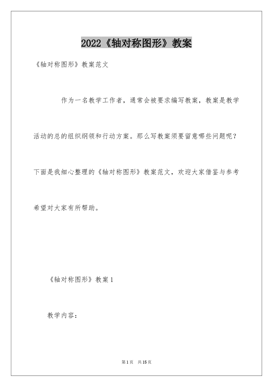 2024《轴对称图形》教案_第1页