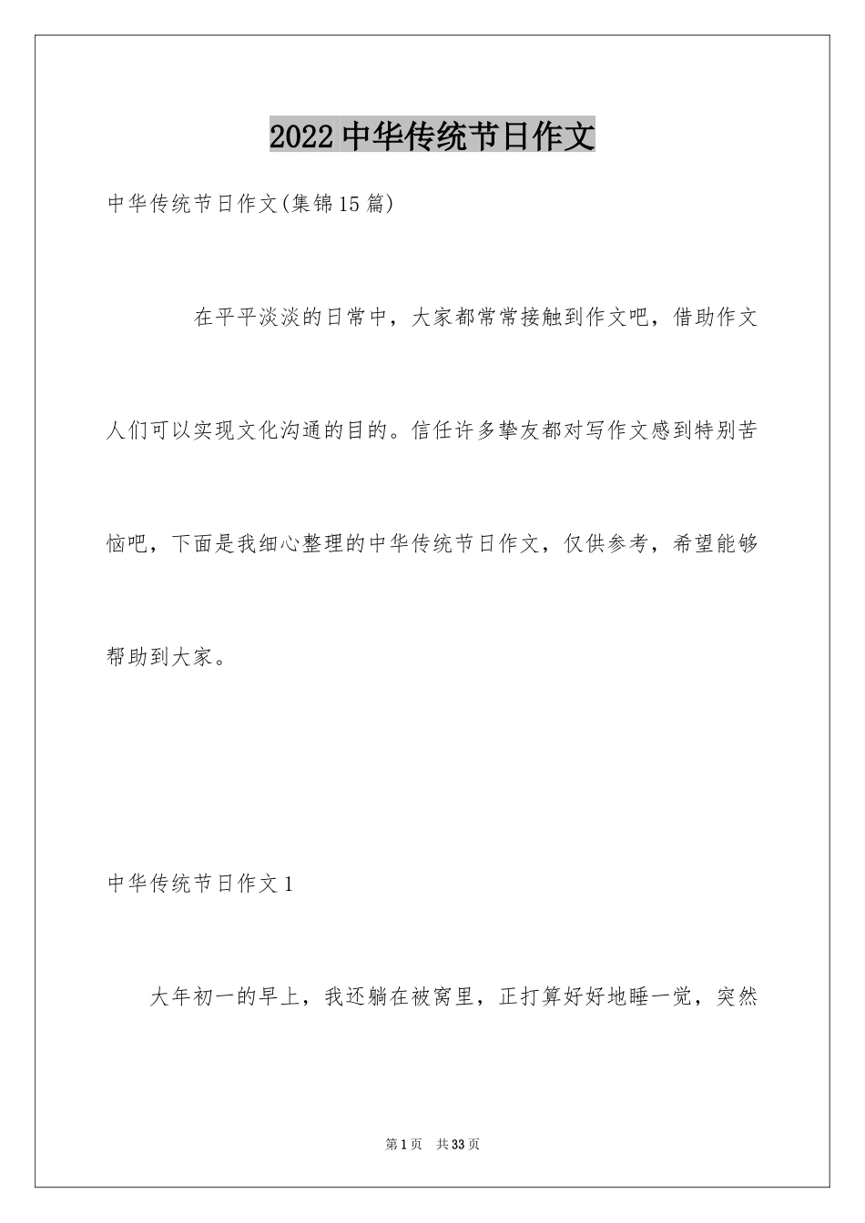 2024中华传统节日作文_40_第1页