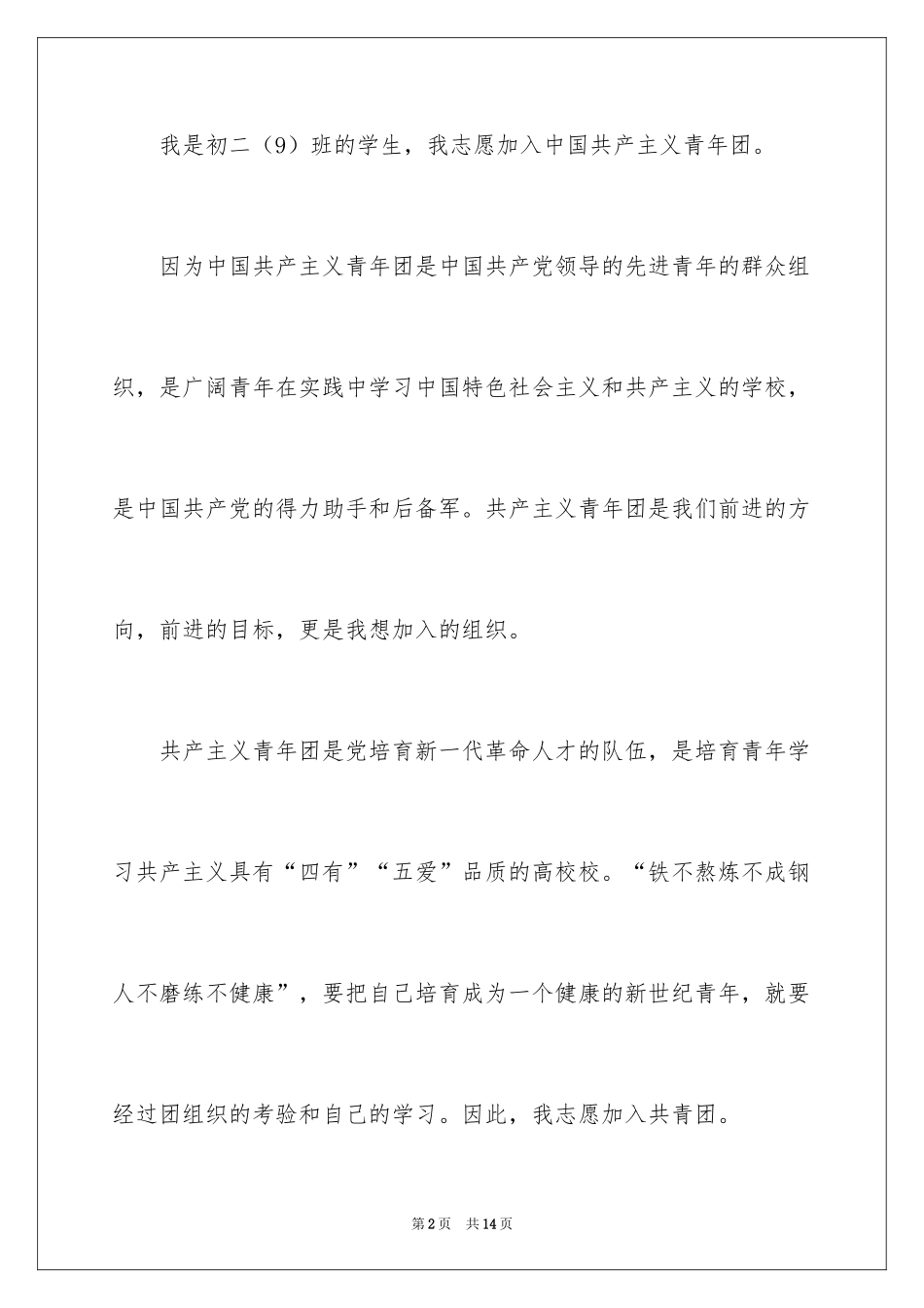 2024优秀初二入团申请书_4_第2页
