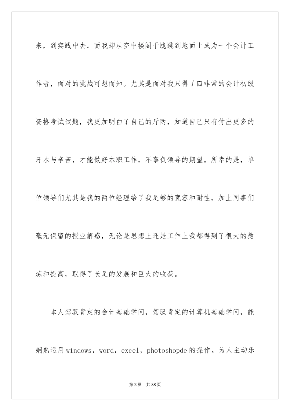 2024个人简历自我评价_16_第2页