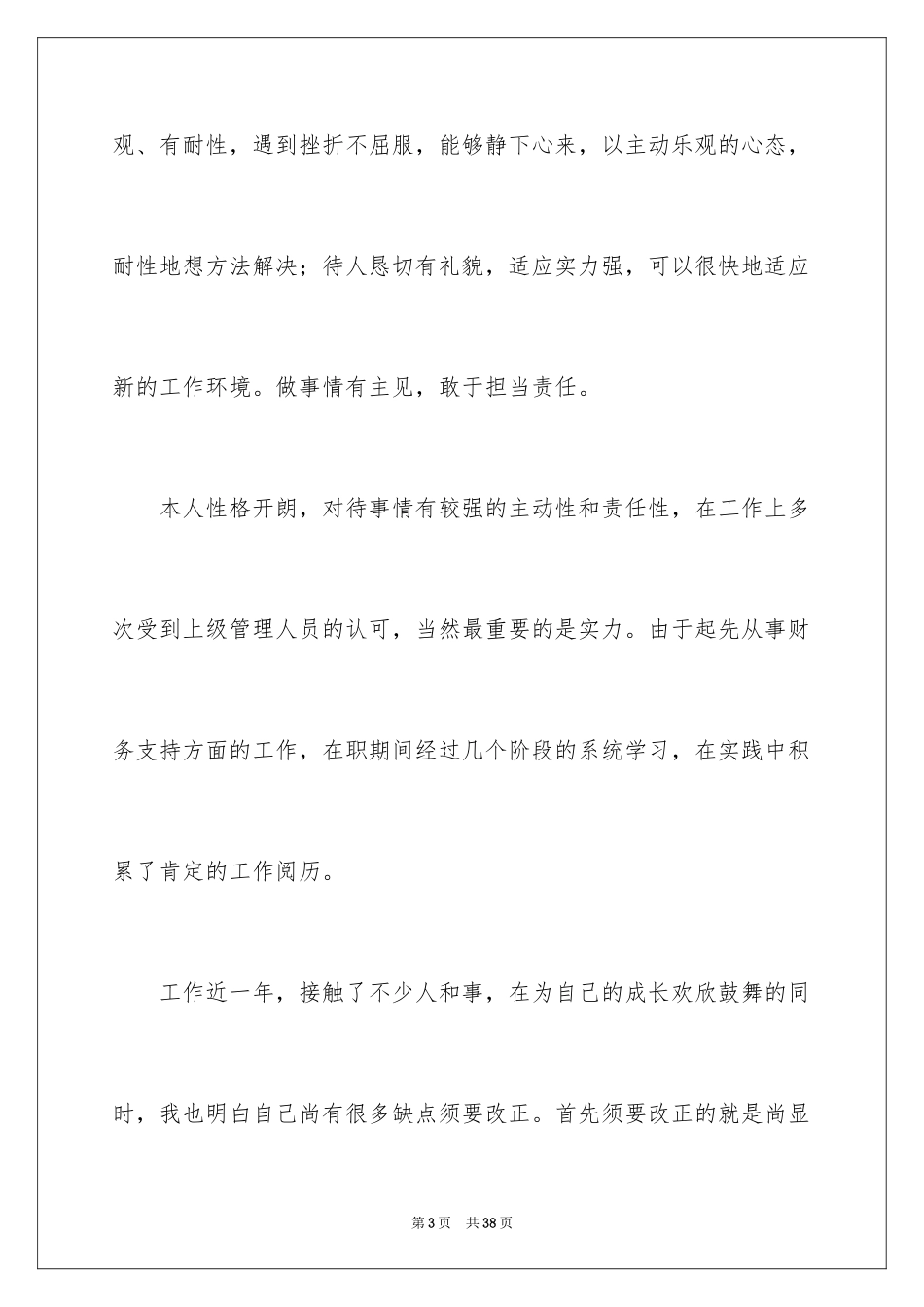 2024个人简历自我评价_16_第3页