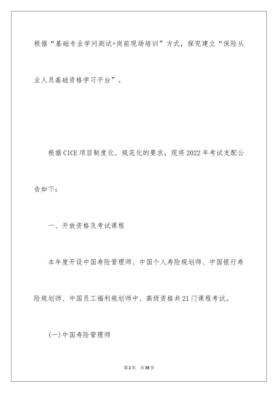 2024保险从业资格考试CICE考试公告_第2页