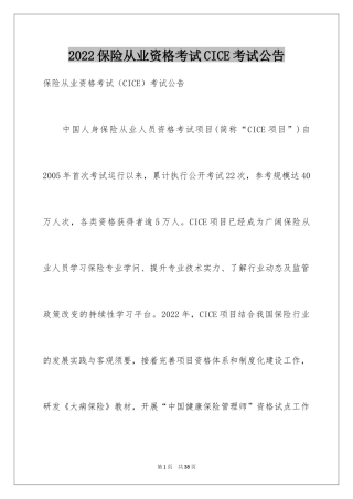 2024保险从业资格考试CICE考试公告