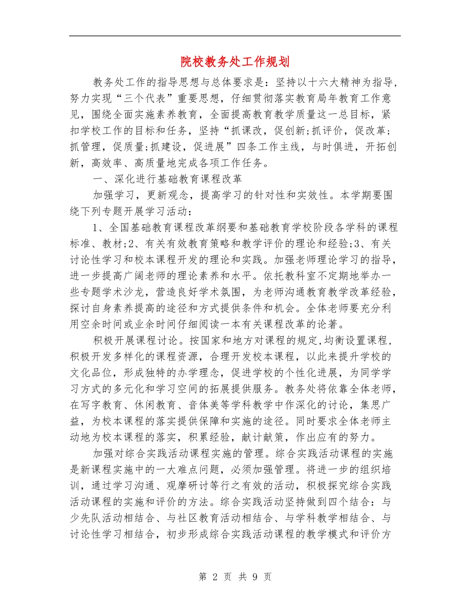 院校教务处工作规划_第2页