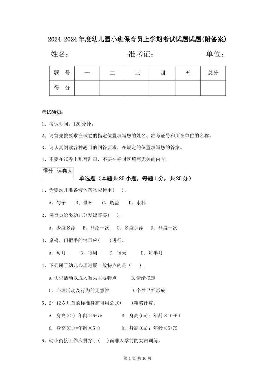 2024-2024年度幼儿园小班保育员上学期考试试题试题(附答案)_第1页
