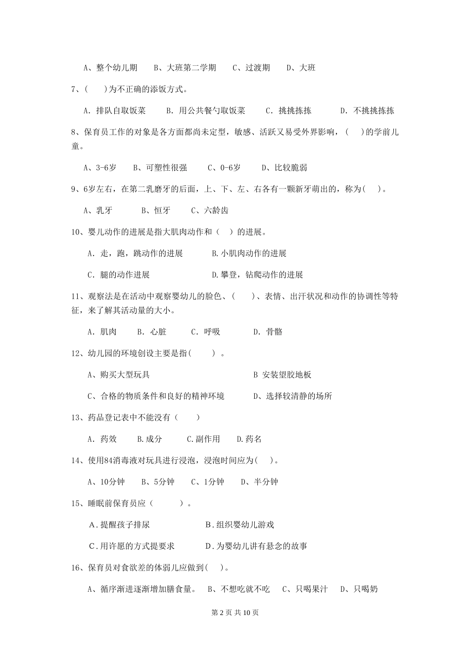 2024-2024年度幼儿园小班保育员上学期考试试题试题(附答案)_第2页