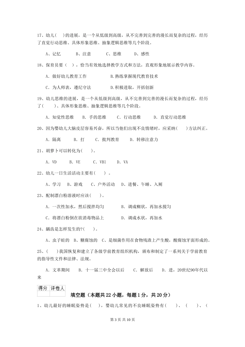2024-2024年度幼儿园小班保育员上学期考试试题试题(附答案)_第3页