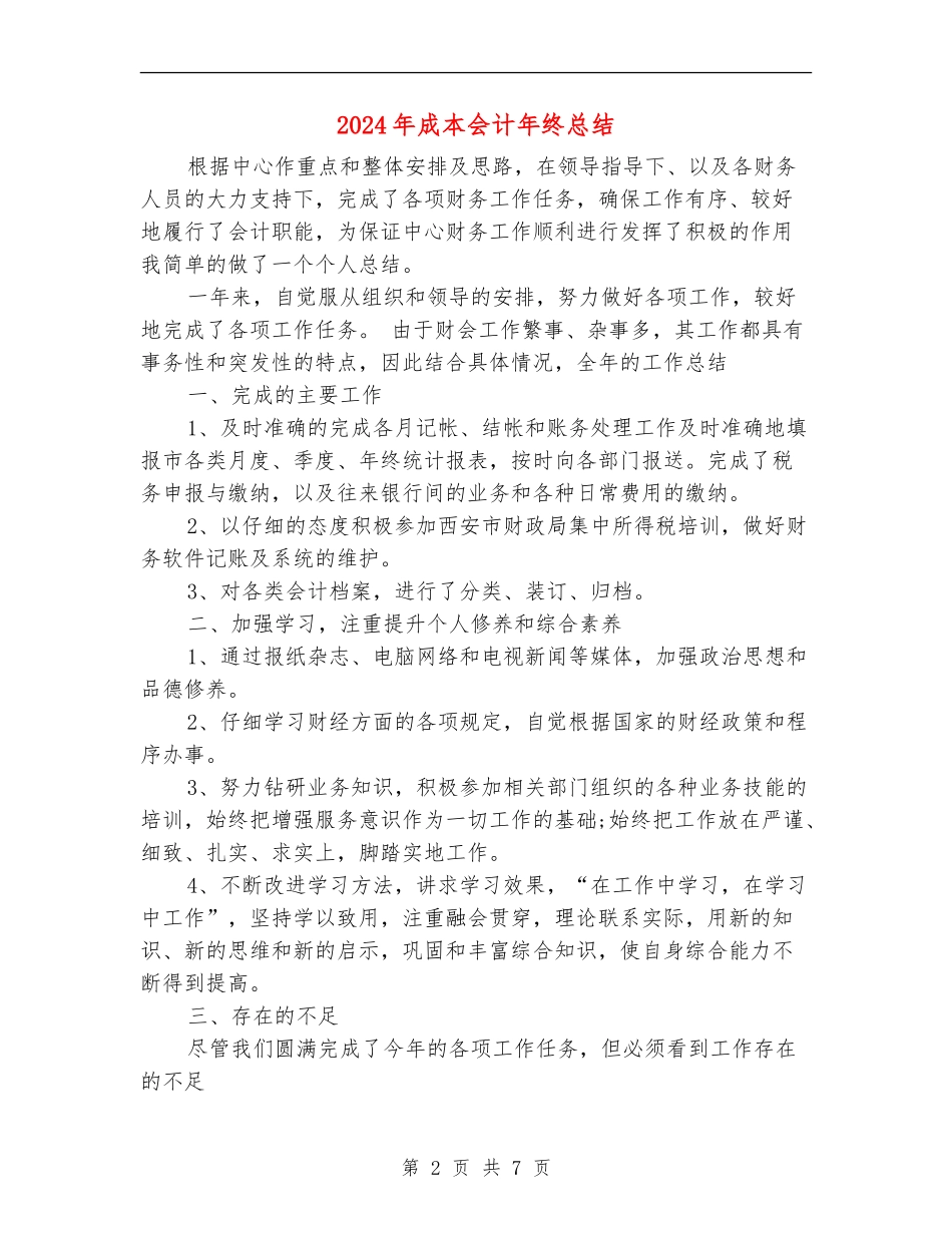 2024年成本会计年终总结_第2页