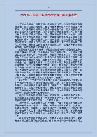 2024年上半年工业学校校方责任险工作总结