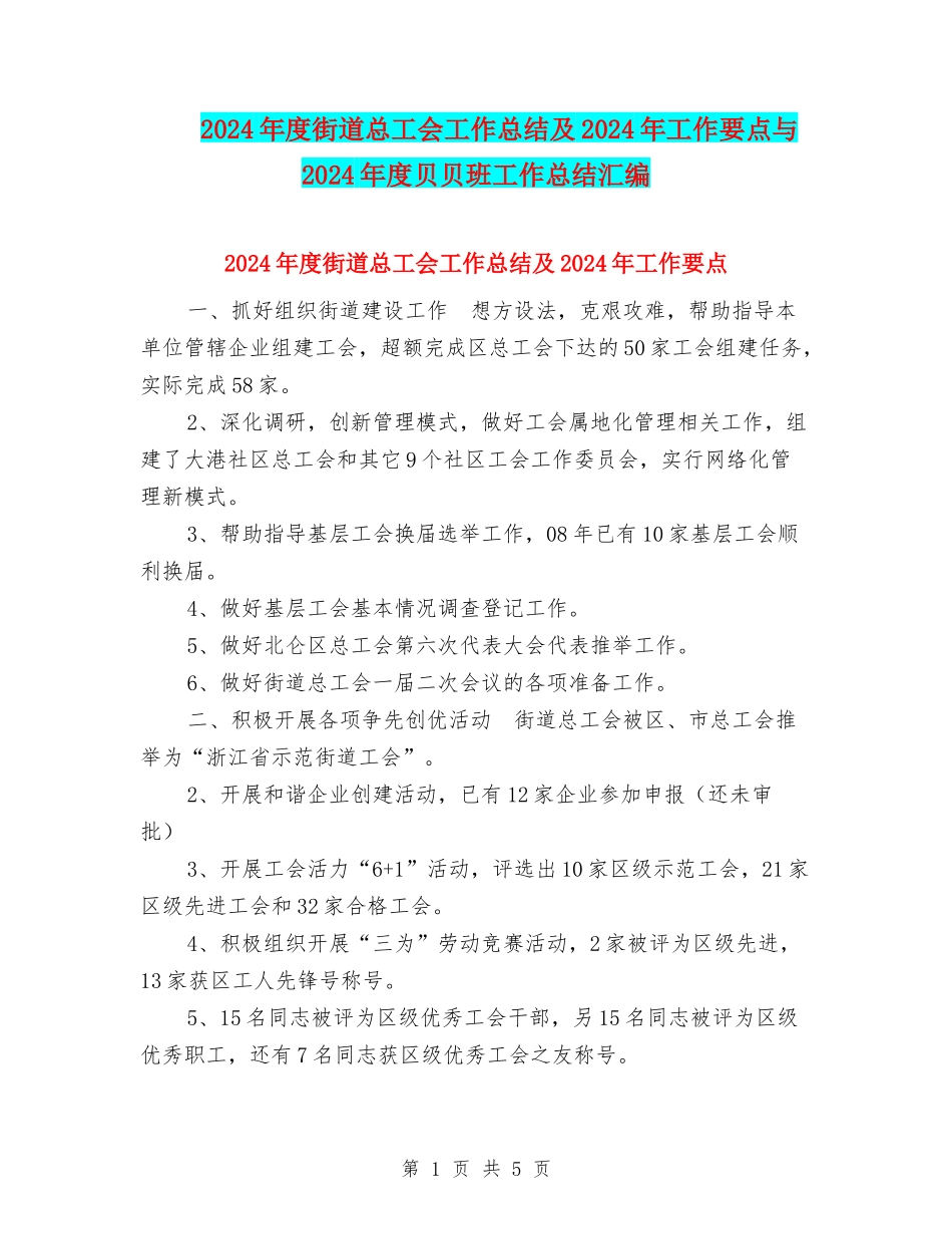 2024年度街道总工会工作总结及2024年工作要点与2024年度贝贝班工作总结汇编_第1页
