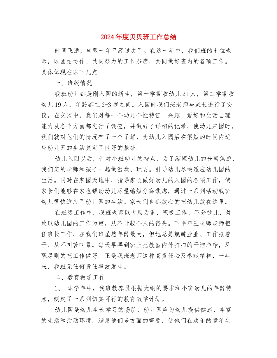 2024年度街道总工会工作总结及2024年工作要点与2024年度贝贝班工作总结汇编_第3页