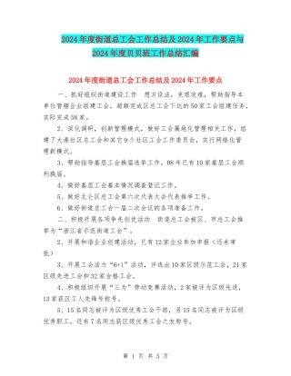 2024年度街道总工会工作总结及2024年工作要点与2024年度贝贝班工作总结汇编