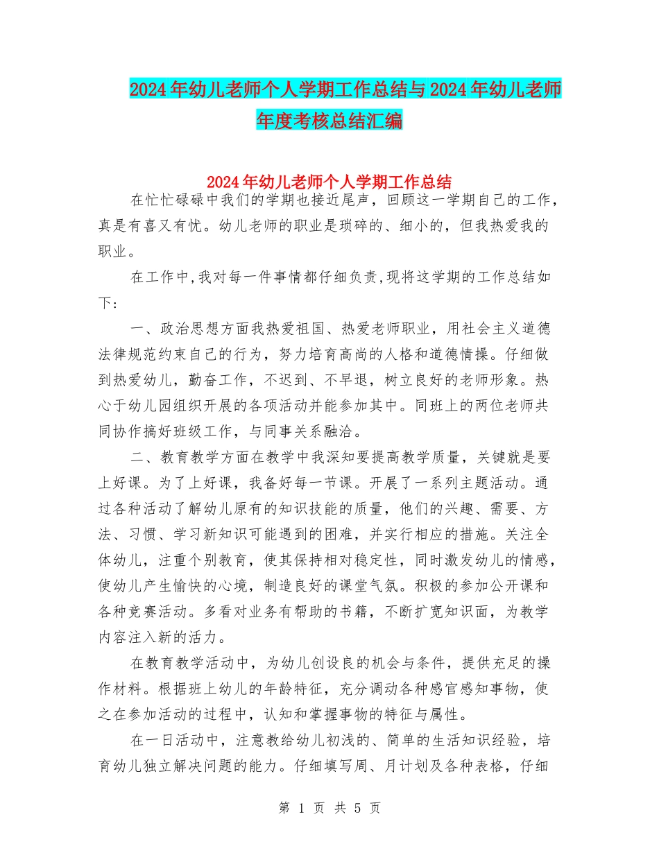 2024年幼儿教师个人学期工作总结与2024年幼儿教师年度考核总结汇编_第1页