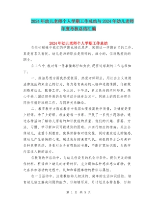 2024年幼儿教师个人学期工作总结与2024年幼儿教师年度考核总结汇编