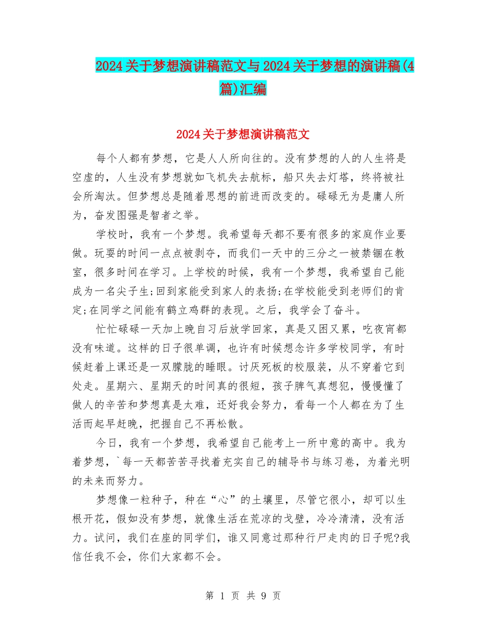 2024关于梦想演讲稿范文与2024关于梦想的演讲稿汇编_第1页