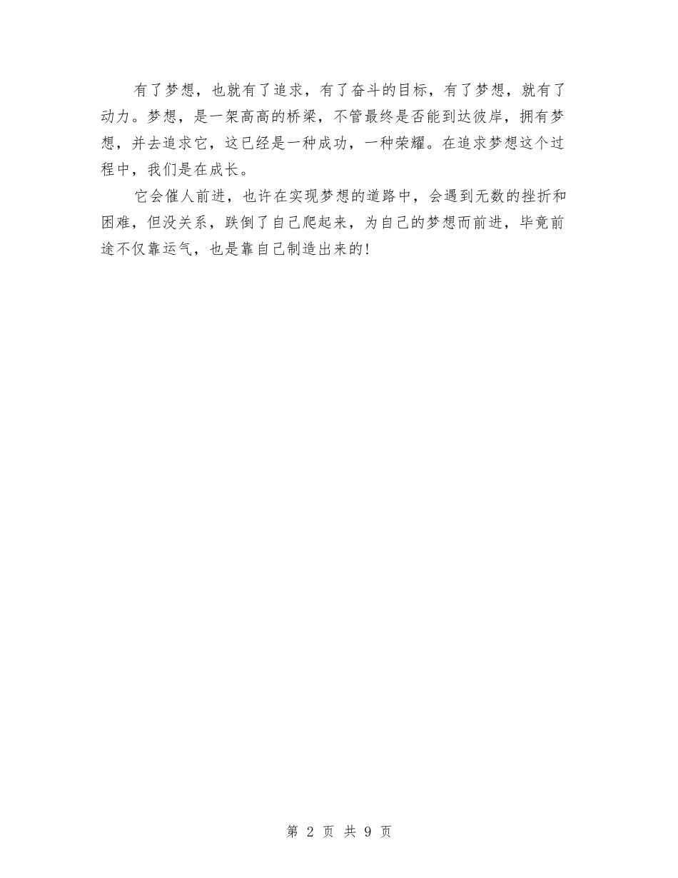 2024关于梦想演讲稿范文与2024关于梦想的演讲稿汇编_第2页