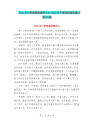 2024关于梦想演讲稿范文与2024关于梦想的演讲稿汇编
