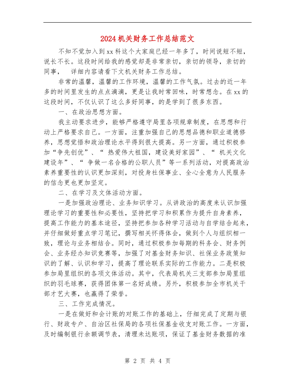 2024机关财务工作总结范文【最新版】_第2页