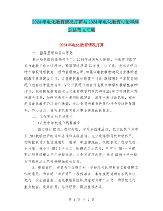 2024年电化教育情况打算与2024年电化教育研究年终总结范文汇编