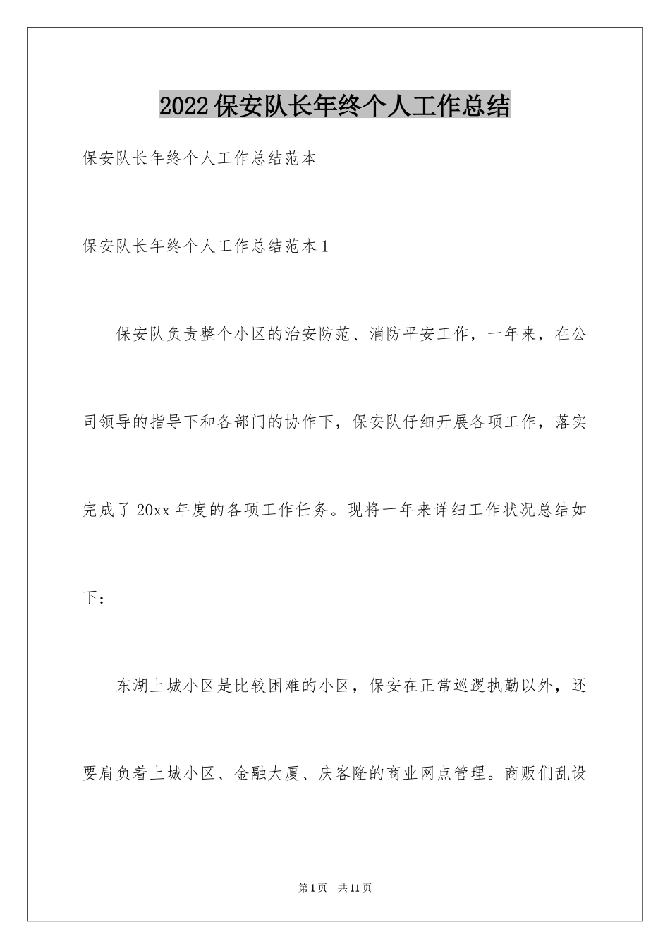 2024保安队长年终个人工作总结_1_第1页