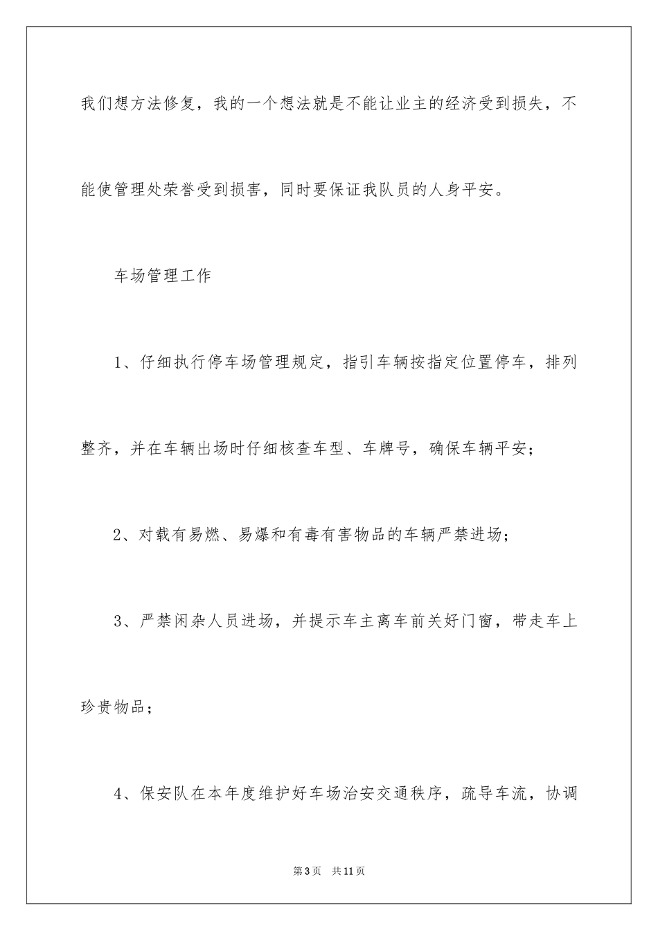 2024保安队长年终个人工作总结_1_第3页