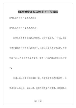 2024保安队长年终个人工作总结_1