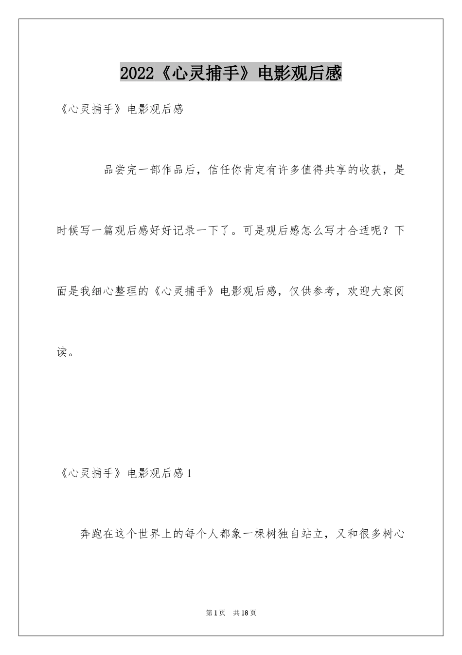 2024《心灵捕手》电影观后感_第1页