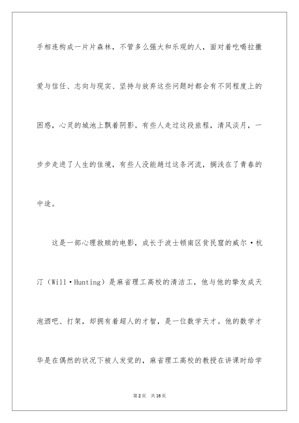 2024《心灵捕手》电影观后感_第2页