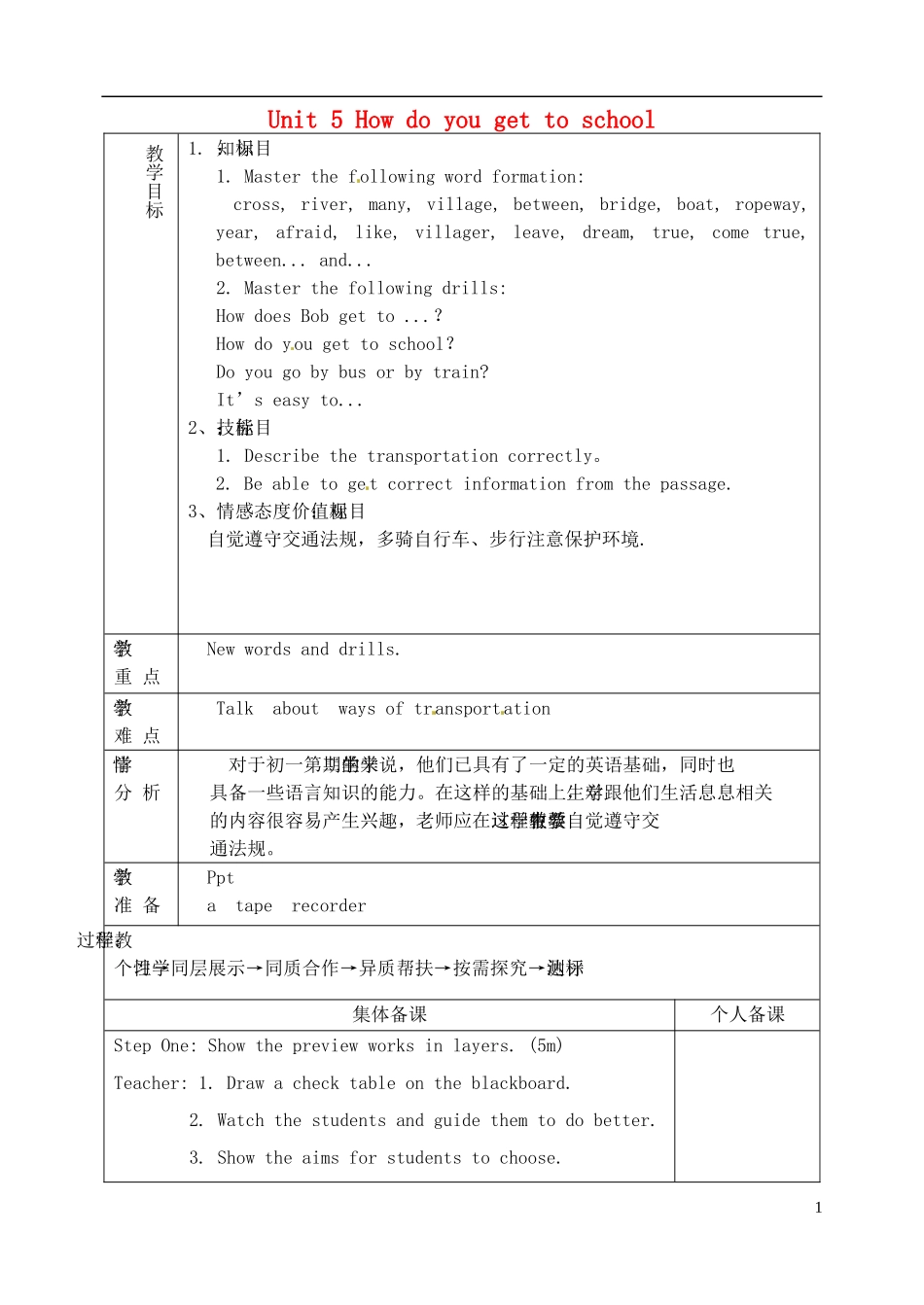 山东省淄博市临淄区第八中学六年级英语下册 Unit 5 How do you get to school（第4课时）教学设计 鲁教版五四制_第1页