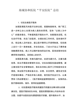创建“平安医院”措施