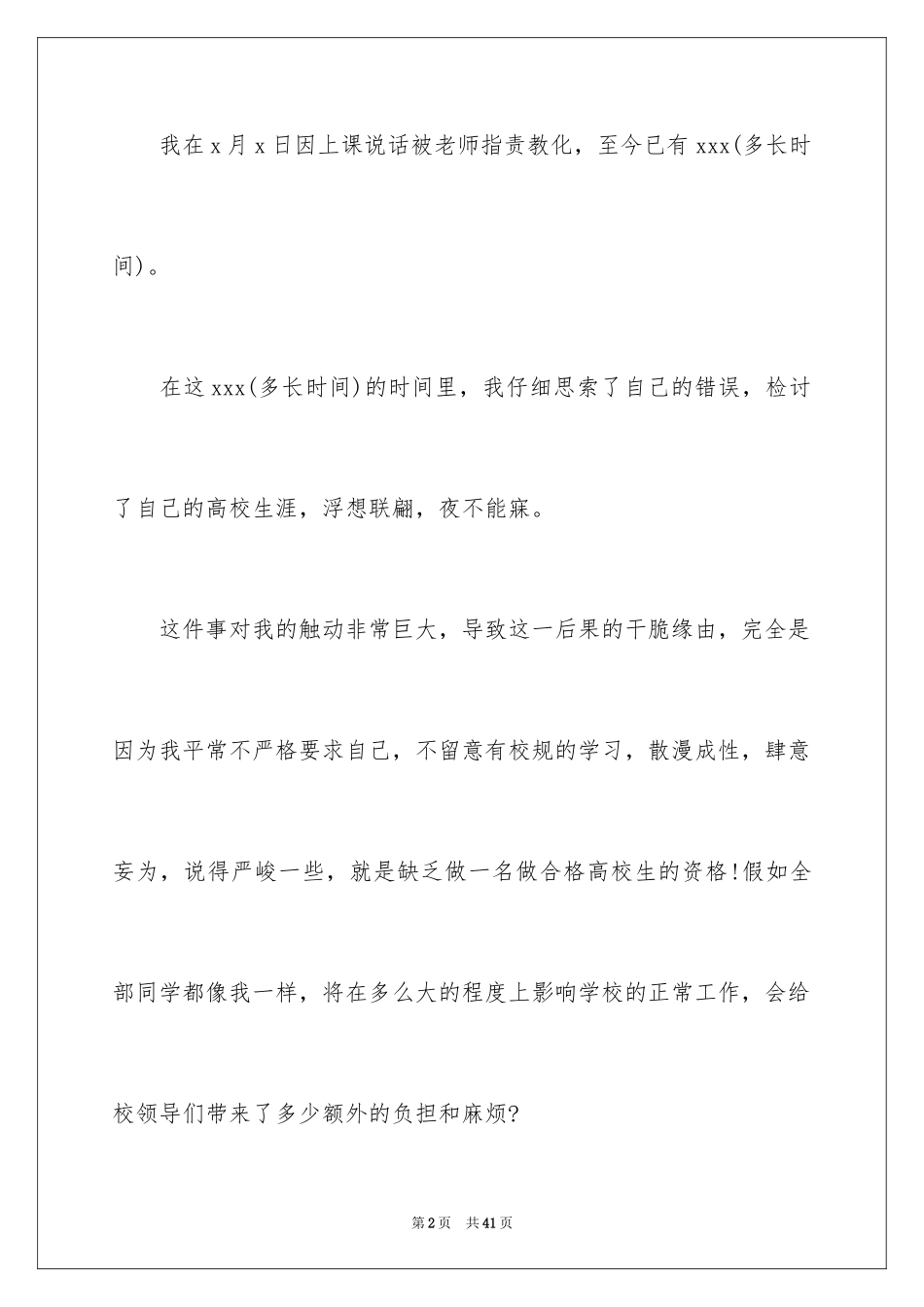 2024上课说话检讨书_132_第2页