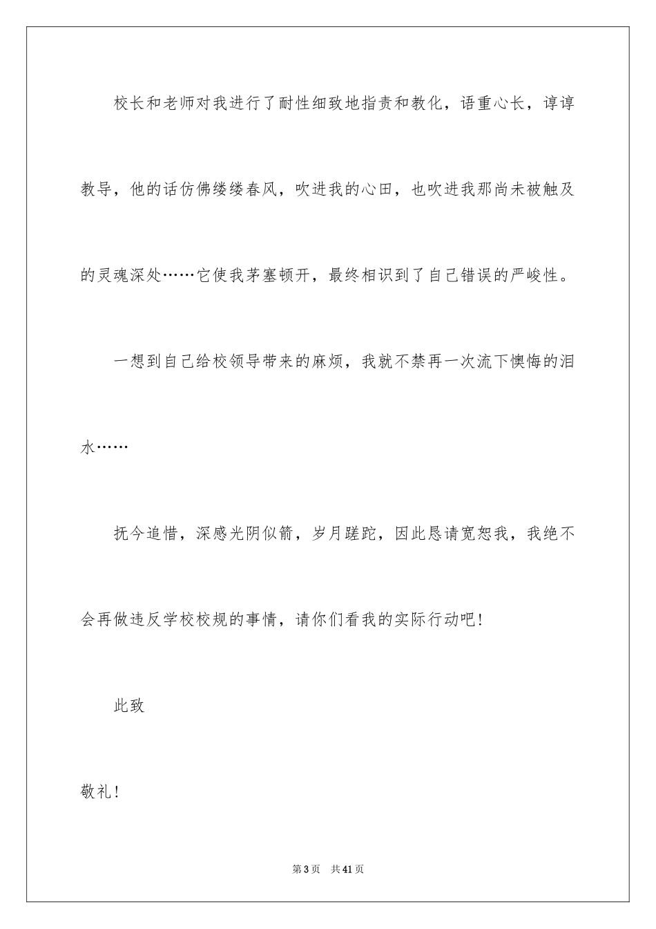 2024上课说话检讨书_132_第3页