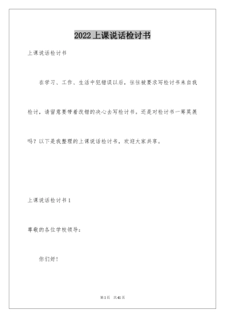 2024上课说话检讨书_132